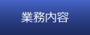 業務内容