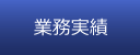 業務実績