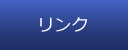 リンク